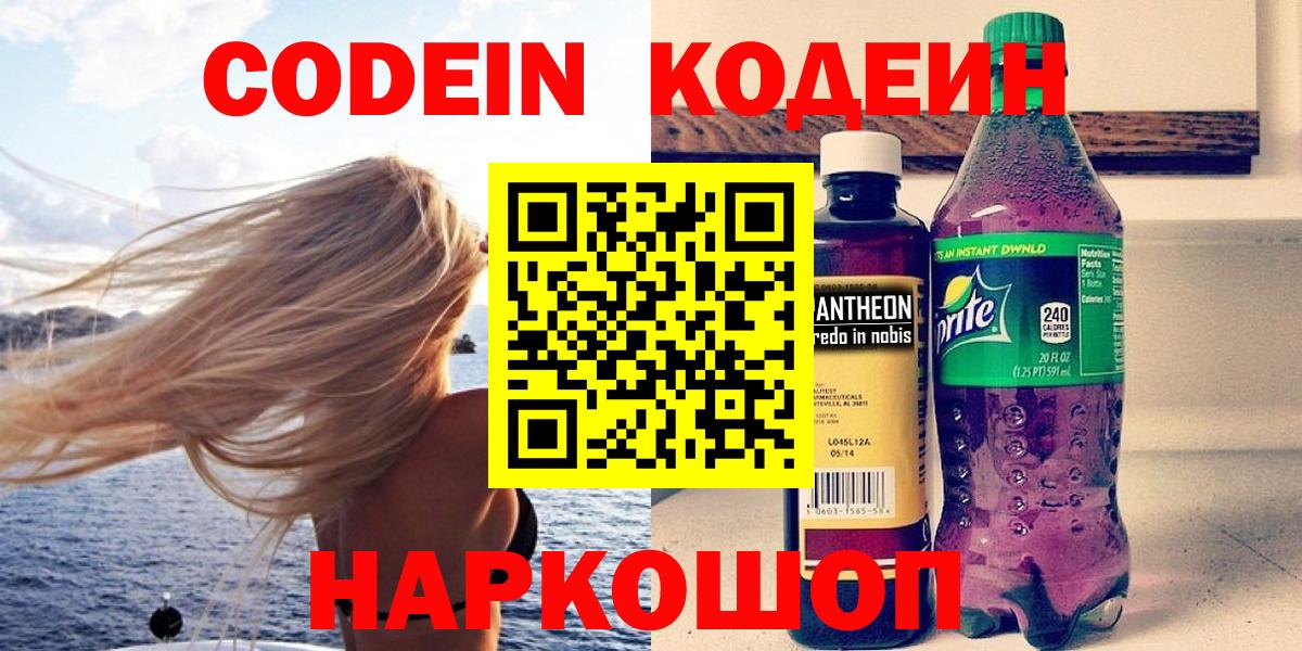 Удомля  Codein напиток Lean (лин)  Вход с VPN 